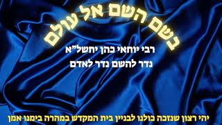 rabi yochai cohen  - נדר להשם נדר לאדם שיעור כללי