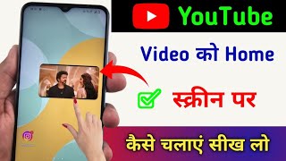 YouTube Video Home Screen me kaise chalaye / home screen YouTube video playback