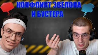 КОНФЛИКТ БУСТЕРА И ЭВЕЛОНА/НАРЕЗКИ FREAK SQUAD