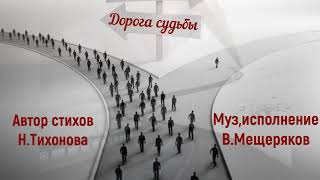 Дорога судьбы  - В. Мещеряков