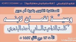 محاضرة قرية أم حجير [ وصية لقمان لابنه ] _ كلمة الداعية السلفي أحمد البدوي حفظه الله ( ١٤٤٢ه‍ )