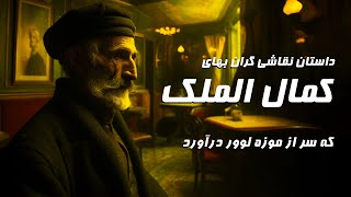 داستان جالب کمال الملک در پاریس