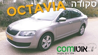 סקודה אוקטביה 2017 - 2016  | חוות דעת | מבחן דרכים | SKODA OCTAVIA | אוטוקום