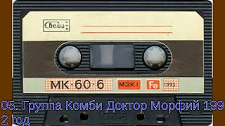 05. Группа Комби 1992 Доктор морфий.