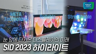 [SID 2023] 스트레처블 부터 메타 테크놀로지까지! 혁신 기술 생생 체험기