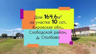 ПРОДАНО! Дом 164,6 м² на участке 10 сот., Кировская область, Слободской район, деревня Столбово