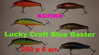 Воблеры. Бюджетные воблеры на щуку из Китая. Копия Lucky Craft Blue Baster.