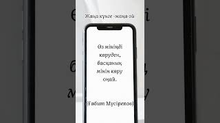 22 наурыз. Ғабит Мүсірепов нақыл сөзі. Мін тағу#мінез #тәрбие #отбасы #дүние #нақылсөздер