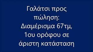 Τζούλια Παπαγεωργίου: Γαλάτσι προς πώληση - Εξαιρετικό διαμέρισμα 1ου ορόφου, 67τμ.