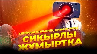 Сиқырлы жұмыртқа / Мейрам әлемінің хикаялары