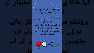 Urdu quotes حضرت سلیمان علیہ السلام /انگوٹھی کا راز/#shorts #ytshort @tahiracheema_23