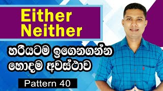 How to use Either & Neither in Sinhala  |  Practical English lessons in Sinhala | English Grammar