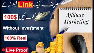 Sirf Link Share Karen aur Kamaye $100 |  Affiliate Marketing for Beginners | Make Money Online