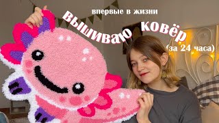 вышиваю ковёр и болтаю о любви и дружбе (и не только)