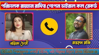 Director Ryhan Rafi Viral Call Record ll ডিরেক্টর রায়হান রাফি ভাইরাল কল রেকর্ড