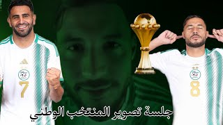 جلسة تصوير المنتخب الوطني الجزائري اليوم في كوت ديفوار كأس إفريقيا 🔥