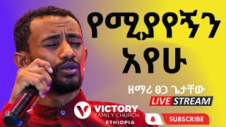 Amharic Worship || ድንቅ አምልኮ || የሚያየኝን አየሁ || Singer Tsega Getachew || Victory Family Church Ethiopia