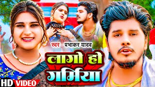 #Video - लागो हो गर्मिया | #Prabhakar Yadav & #Shweta Sargam | Lago Ho Garmiya | #Maghi Video 2024