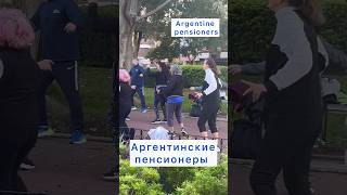 Чем занимаются пенсионеры Аргентины по утрам?#подсмотренно