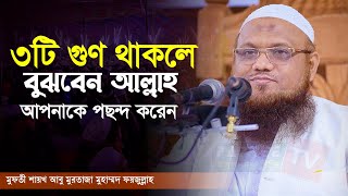 ৩টি গুণ থাকলে বুঝবেন আল্লাহ আপনাকে পছন্দ করেন || Mufti Abu Murtaza Muhammad Faizullah | New Waz 2023