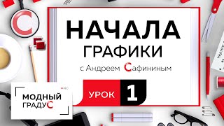 Урок 1. Разбираем простейшие графические приемы, изучаем начало графики. Как передать фактурность?