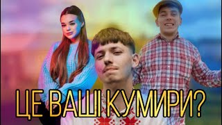 І це ваші «кумири?» | Юлічка Верба | Діма Варварук | Льолік