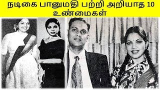 நடிகை பானுமதி பற்றி பலரும் அறியாத 10 உண்மைகள்.