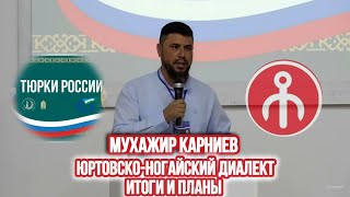 "Юртовский диалект ногайского языка" Мухажир Карниев