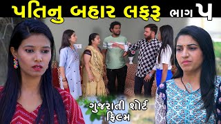 પતિ નું બહાર લફરુ ભાગ 5 | Pati Nu Bahar Lafru | Gujarati Short Film | Family Drama