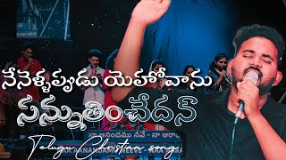 నేనెళ్ళప్పుడు యెహోవాను సన్నుతించేదన్ Neneleppadu Yehovanu - Robert Stoll || Raj prakash Paul