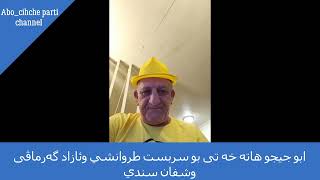 ابو جيجو هاته خه تى بو سربست طروانشي وئازاد گەرماڤى وشفان سندي /Abo chicho