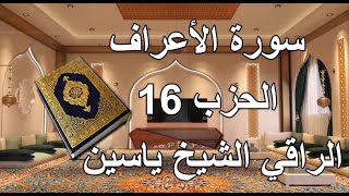 سورة الاعراف الحزب 16 الراقي الشيخ ياسين