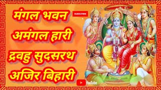 मंगल भवन अमंगल हारी || Mangal bhavan amangal hari || ram siya ram siya ram jai jai ram #rambhajan