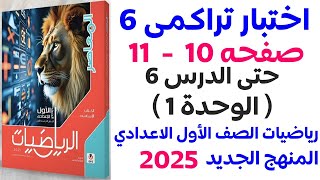 كراسة المعاصر | حل اختبار تراكمى 6 حتى الدرس 6 الوحدة 1 صفحة 10 | اولى اعدادي الترم الاول 2025