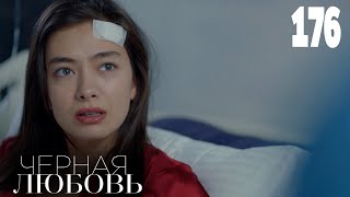 Черная любовь | Серия 176 | Турецкие сериалы