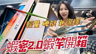 【2024蝦竿開箱】不能錯過高階蝦竿蝦密2.0 輕 硬 快速起蝦 完美調性#蝦密#釣蝦 #泰國蝦 #開箱蝦竿#台湾のエビ釣り#金牌釣具 #蝦密2.0#蝦密二代