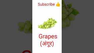 Five Fruits Name | Hindi and English