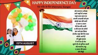 देश भक्ति गीत | Independence Day Songs | 15 August Songs |Patriotic Hits | Superhit Desh Bhakti Song