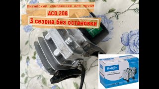 Китайский компрессор для аэрации пруда Hailea ACO 208 / Спустя 3 сезона.