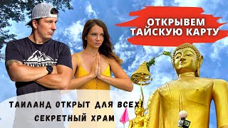 Секретный храм и Тайский рынок на Краби. Не смогли открыть Тай карту. Таиланд Теперь точно открыт.