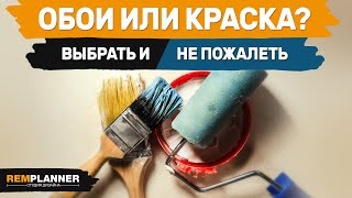 Обои или покраска стен. Что практичнее, проще, дешевле?