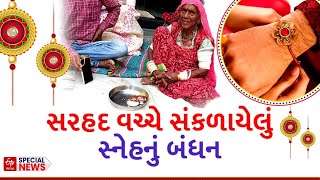 Raksha bandhan 2024: બનાસકાંઠાની બહેનો પાકિસ્તાનમાં વસતા ભાઈઓને આ રીતે બાંધે છે રાખડી