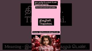 தூய தமிழ் பெயர்கள் பெண் குழந்தைகளுக்கு | Pure tamil names for girl babies #babygirl #babyboy #shorts