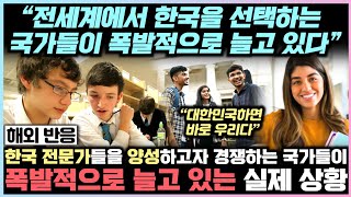 한국 전문가를 양성하는 국가들이 폭발적으로 늘고 있는 실제 상황 "전세계에서 한국을 선택하는 국가들이 경쟁적으로 늘고 있다"