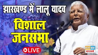 Lalu Yadav LIVE : झारखण्ड में RJD सुप्रीमो लालू यादव की विशाल जनसभा | Koderma Rally  | Jharkhand