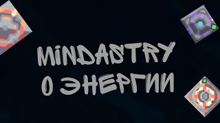 О энергии||Часть 1||Mindastry