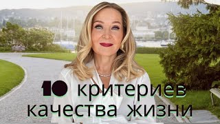 10 критериев качества жизни и отчего оно зависит. Проверьте себя.