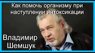 Как помочь организму при наступлении интоксикации. Владимир Шемшук