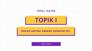 ENN TOPIK - TOPIK I АНХАН ШАТНЫ ЗААВАЛ ЦЭЭЖЛЭХ ҮГС 1500 (1-100)