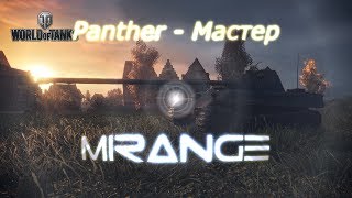 Пантера - Знак классности Мастер | Panter Master